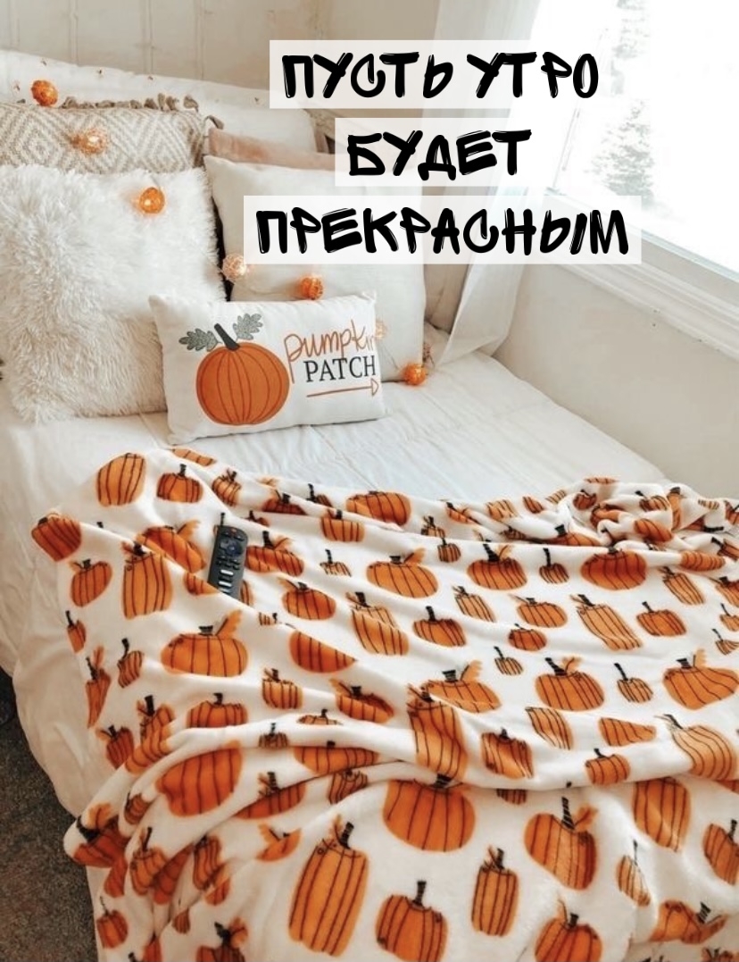 Пусть утро будет прекрасным