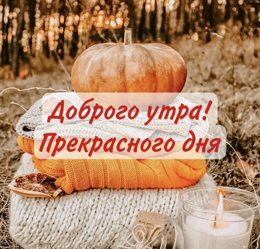 Доброго утра! Прекрасного дня