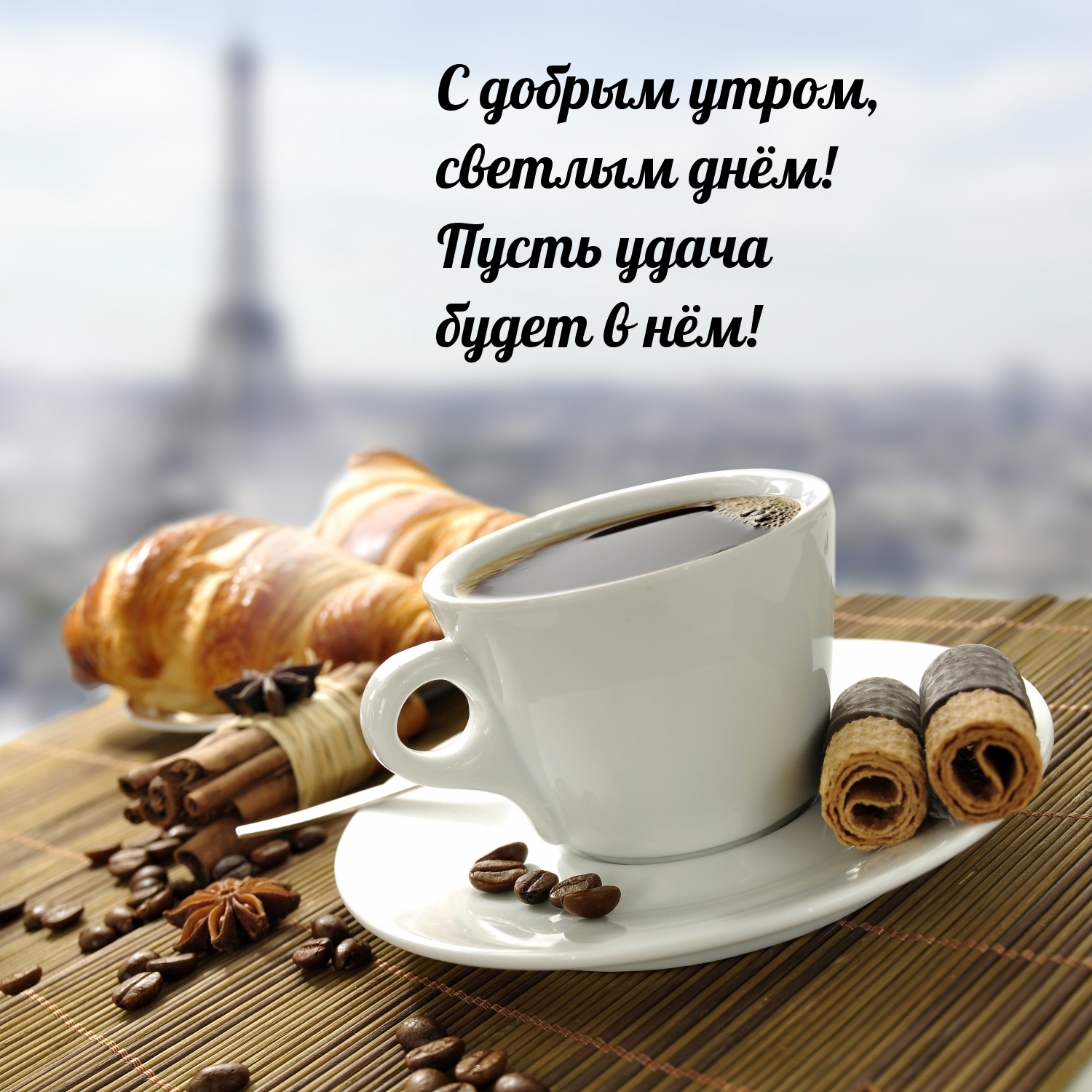 С добрым утром, светлым днём! Пусть удача будет в нём!
