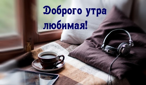 Доброго утра любимая!
