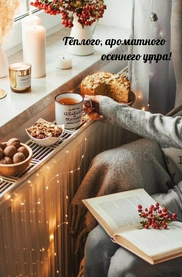 Тёплого, ароматного осеннего утра!