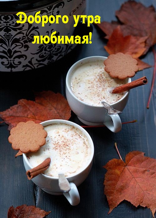 Доброго утра любимая!