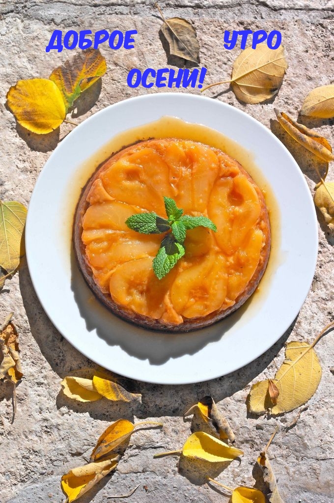 Доброе утро осени!