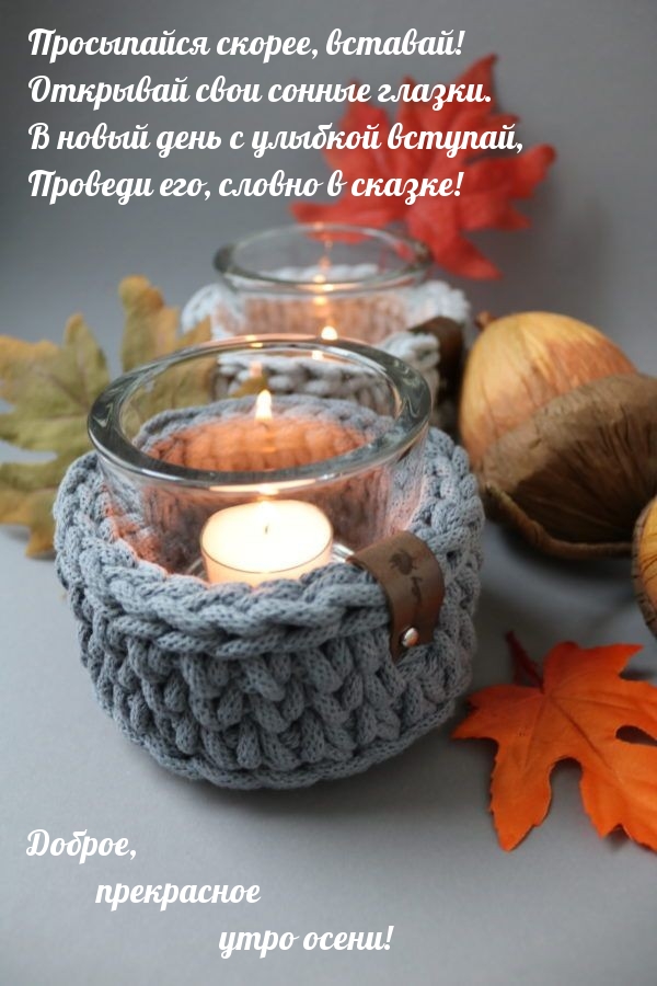 Доброе, прекрасное утро осени!