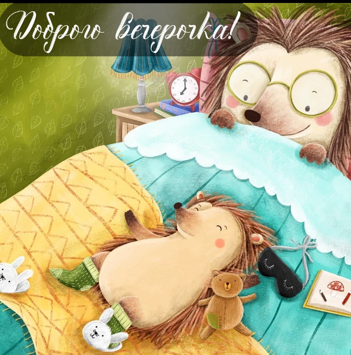 Доброго вечерочка!