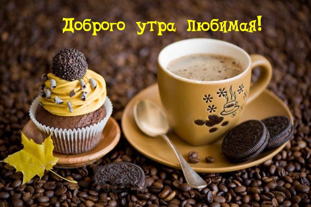 Доброго утра любимая!