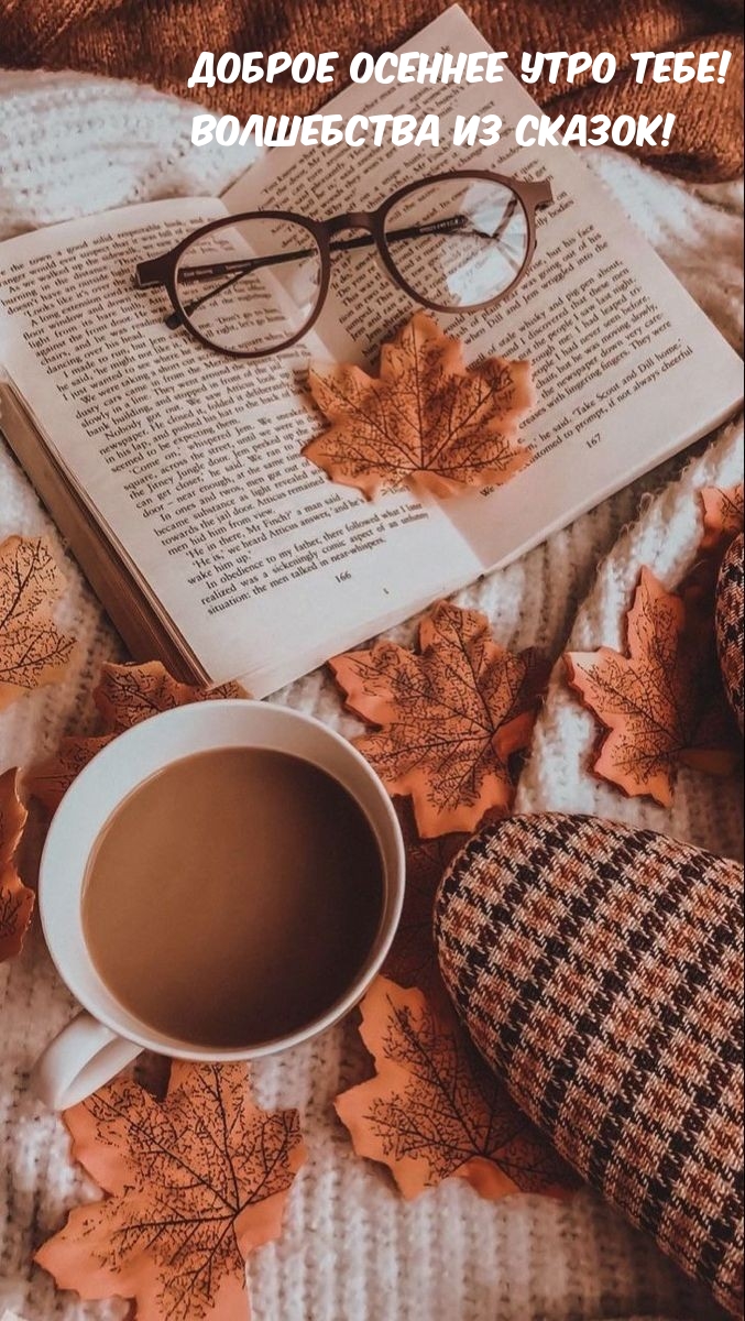 Доброе осеннее утро тебе! Волшебства из сказок!