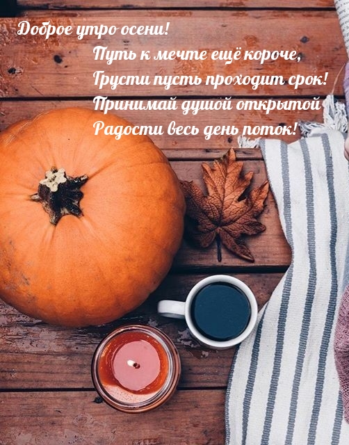 Доброе утро осени! Путь к мечте ещё короче