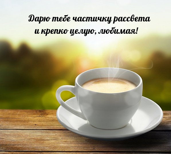 Дарю тебе частичку рассвета и крепко целую, любимая!