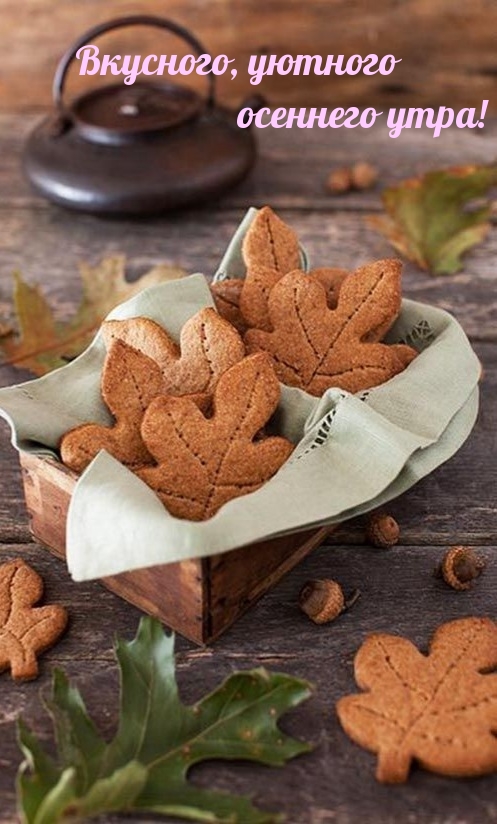 Вкусного, уютного осеннего утра!