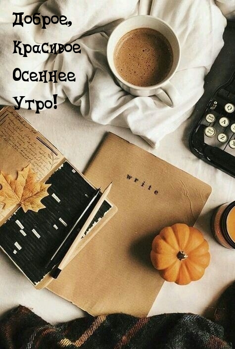 Доброе, красивое осеннее утро!