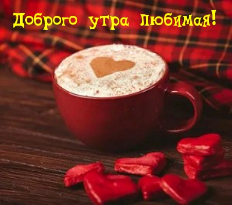 Доброго утра любимая!