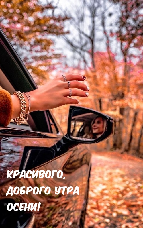Красивого, доброго утра Осени!