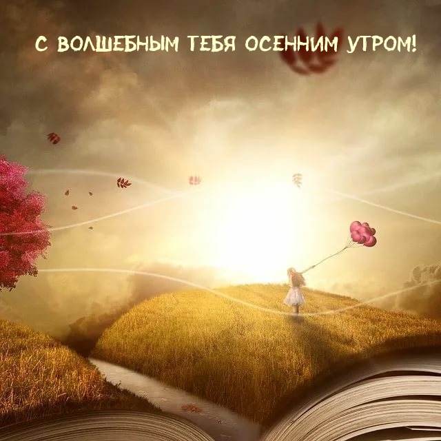 С волшебным тебя осенним утром!