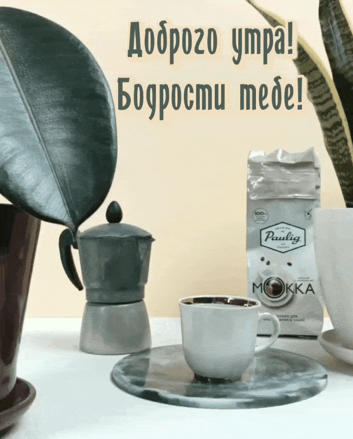 Доброго утра! Бодрости тебе!