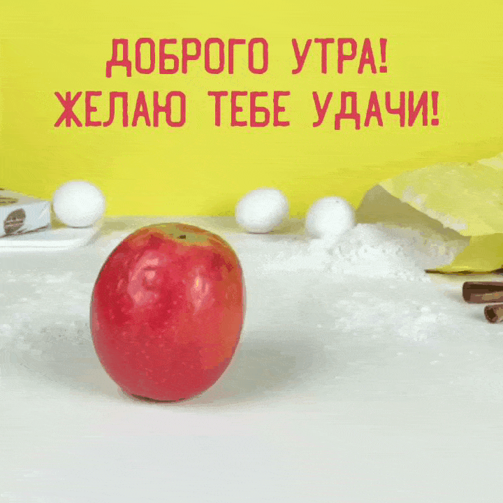 Доброго утра! Желаю тебе удачи!