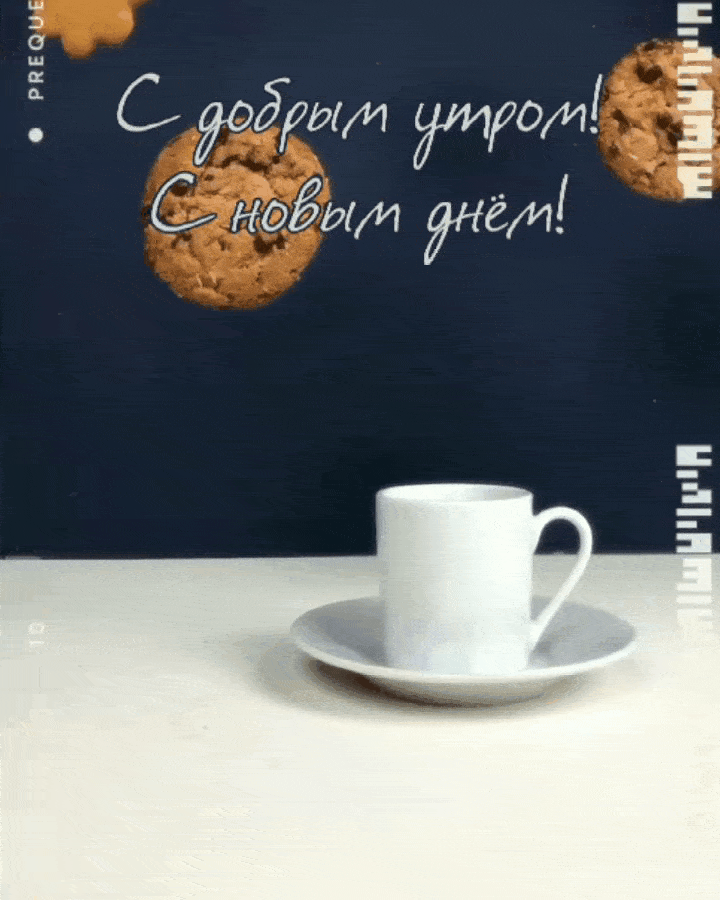 С добрым утром! С новым днём!