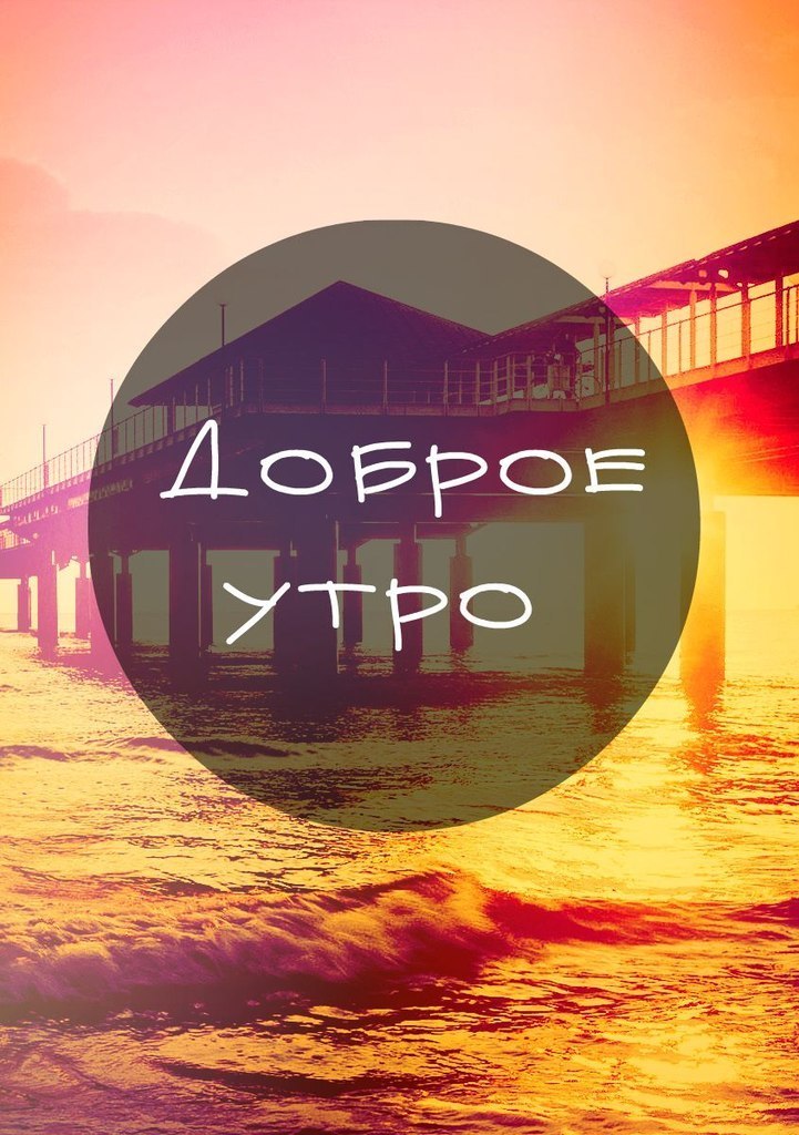 Доброе утро! Кружок