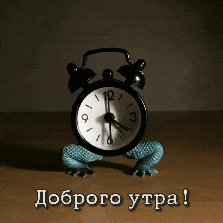 Доброго утра!