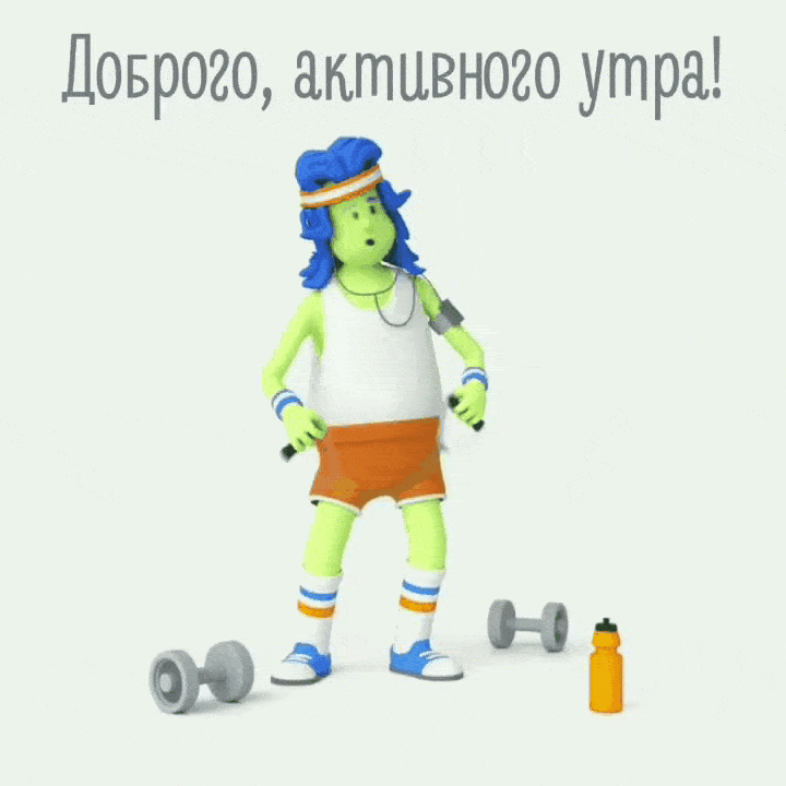 Доброго, активного утра!