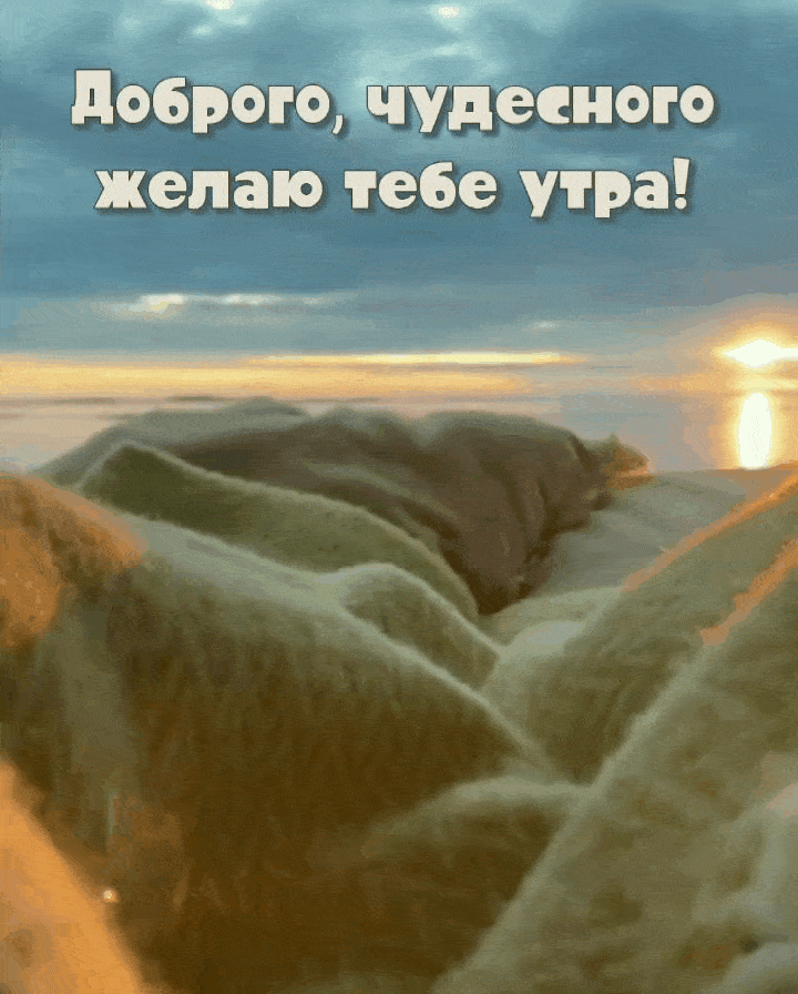 Доброго, чудесного желаю тебе утра!