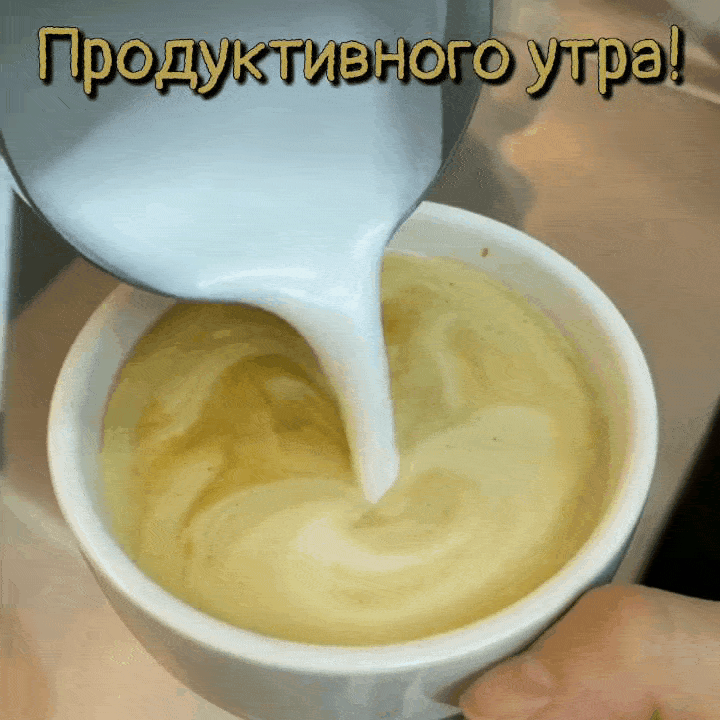 Продуктивного утра!