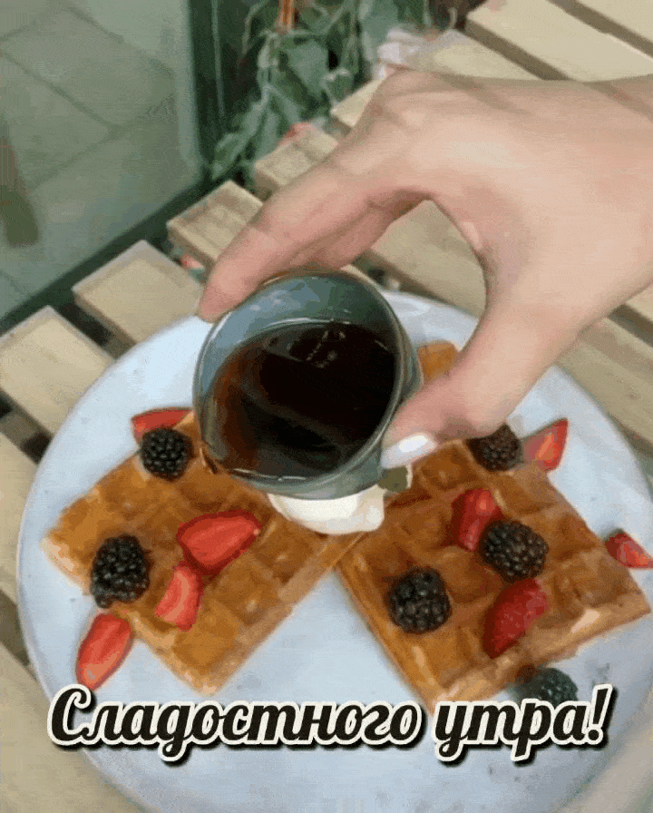 Сладостного утра!