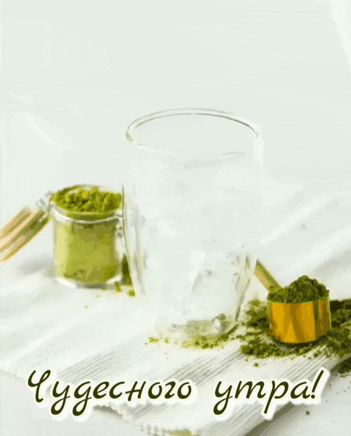 Чудесного утра!