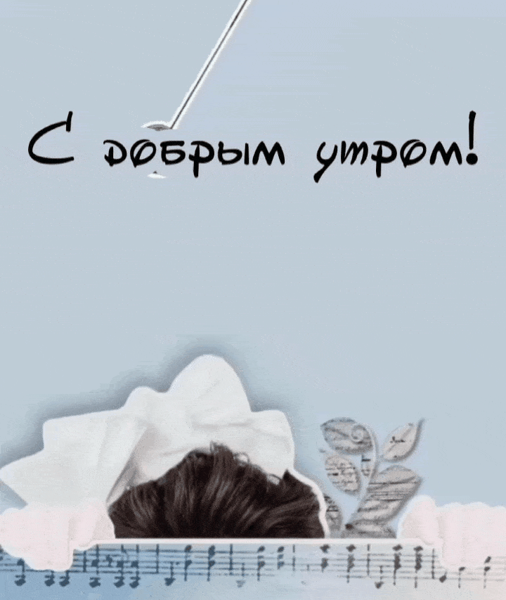 С добрым утром!