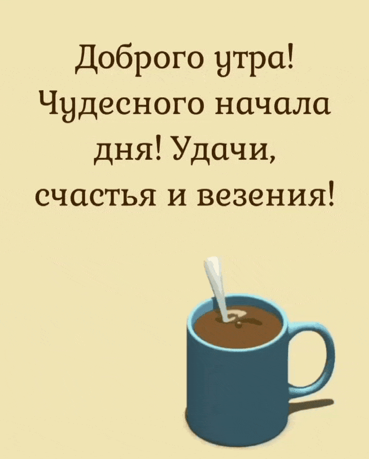 Доброго утра! Чудесного начала дня!