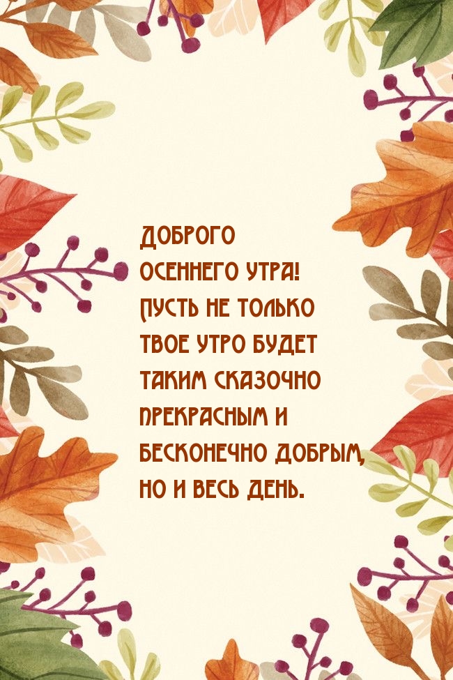 Доброго осеннего утра!