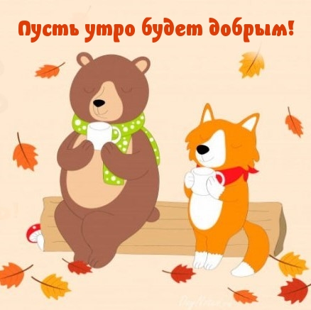 Пусть утро будет добрым!