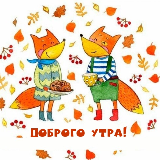 Доброго утра!