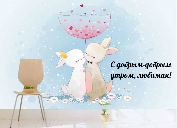 С добрым-добрым утром, любимая!