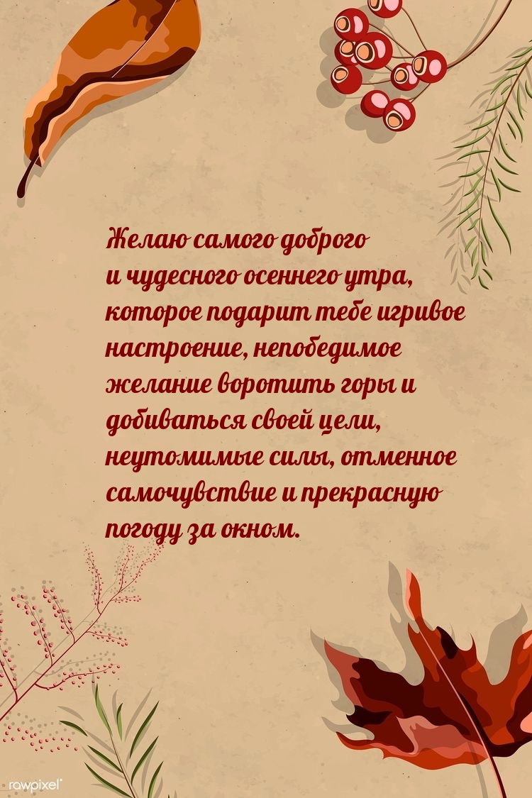 Желаю самого доброго и чудесного осеннего утра