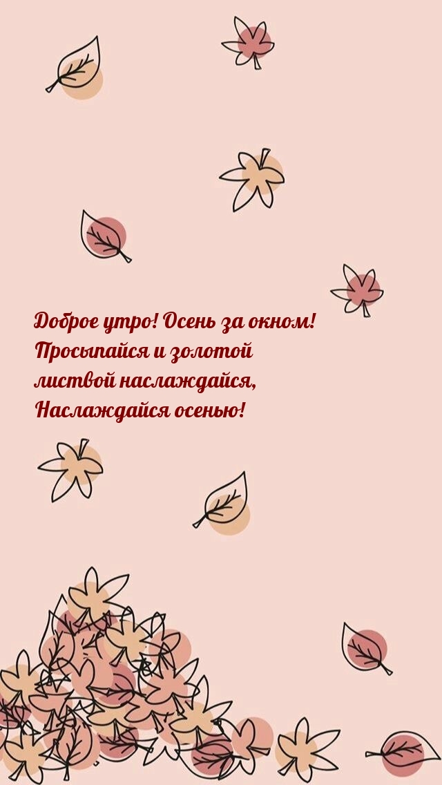 Доброе утро! Осень за окном!