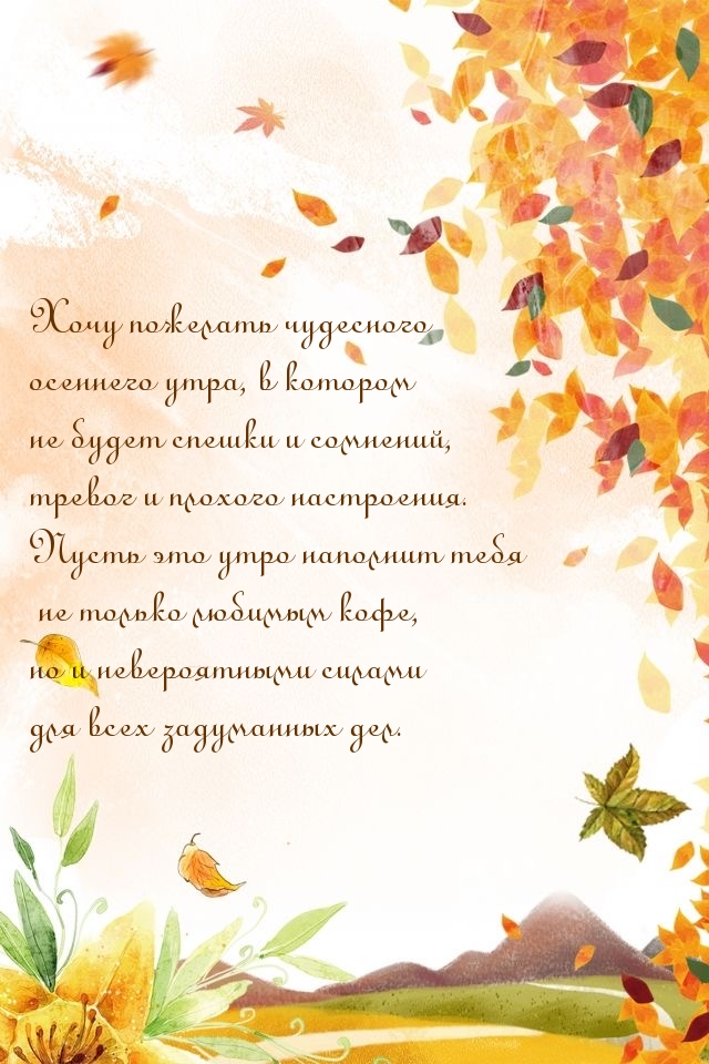 Хочу пожелать чудесного осеннего утра