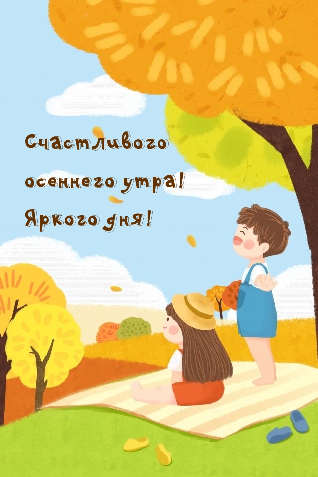 Счастливого осеннего утра! Яркого дня!
