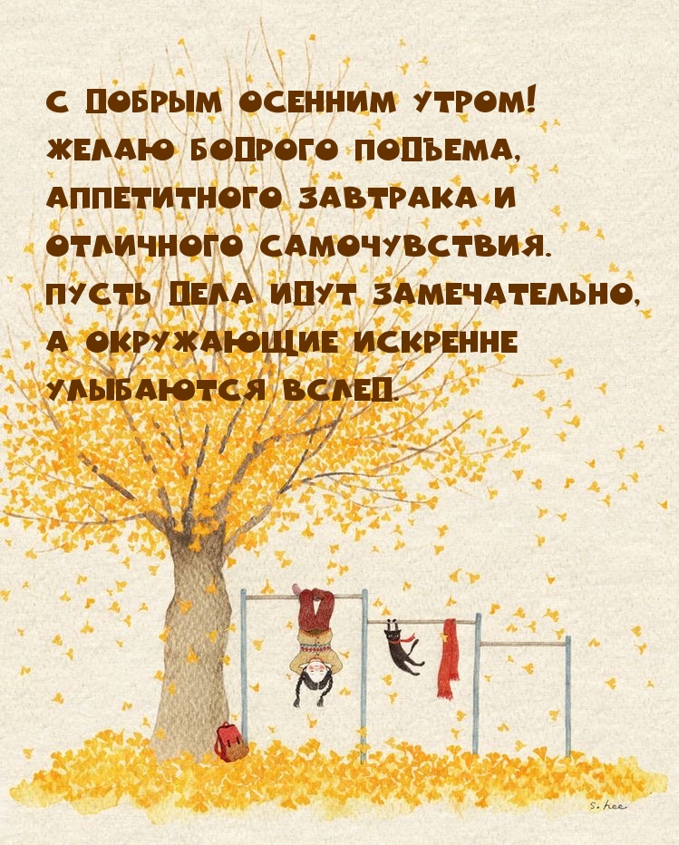 С добрым осенним утром! Желаю бодрого подъема