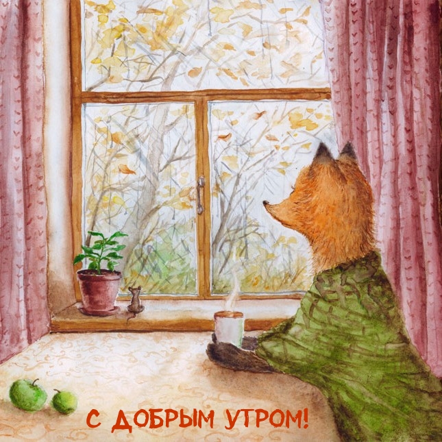 С Добрым утром!