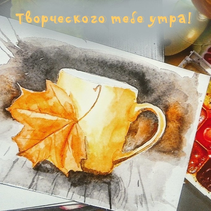 Творческого тебе утра!