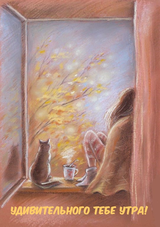 Удивительного тебе утра!