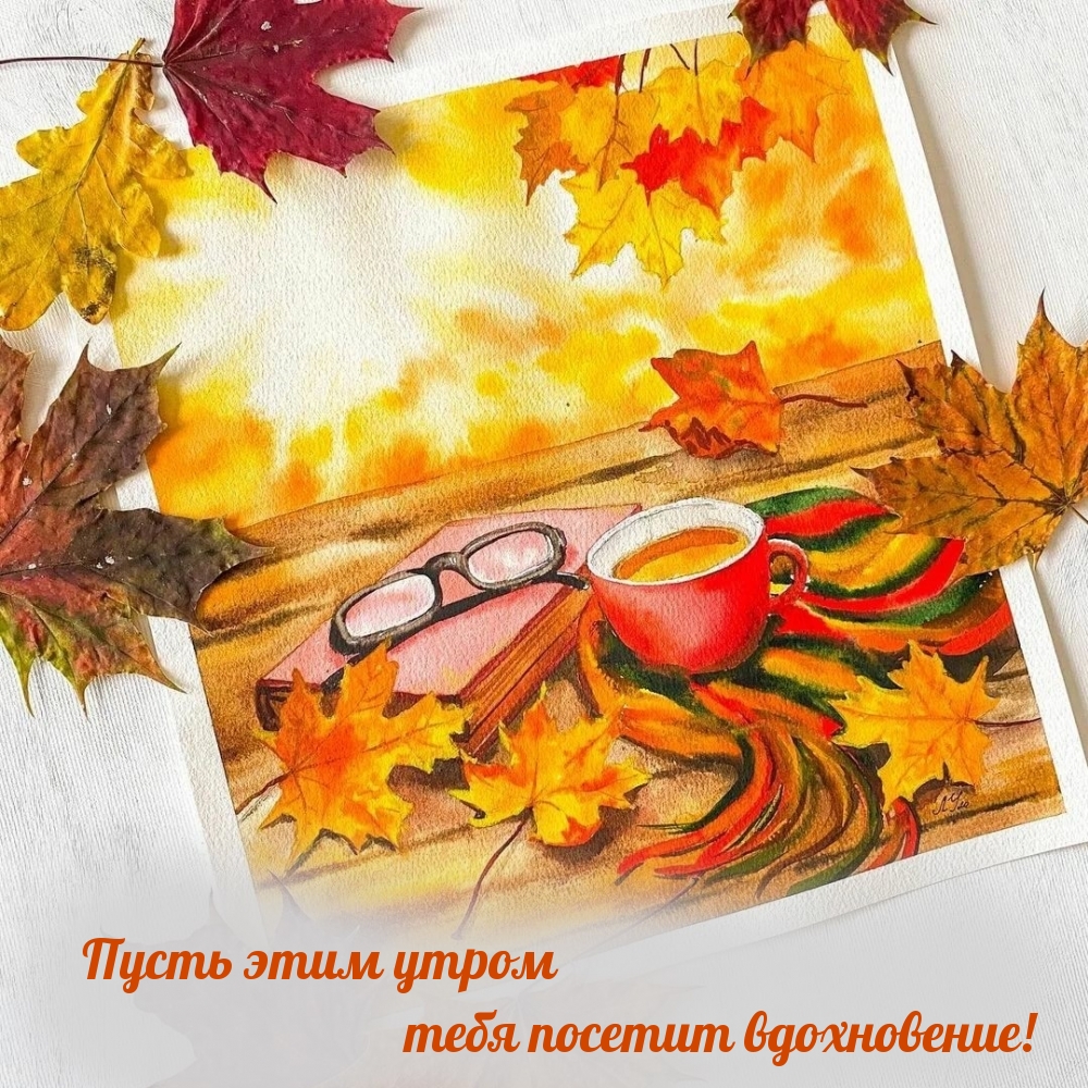 Пусть этим утром тебя посетит вдохновение!