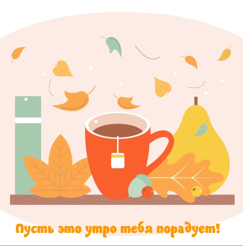 Пусть это утро тебя порадует!