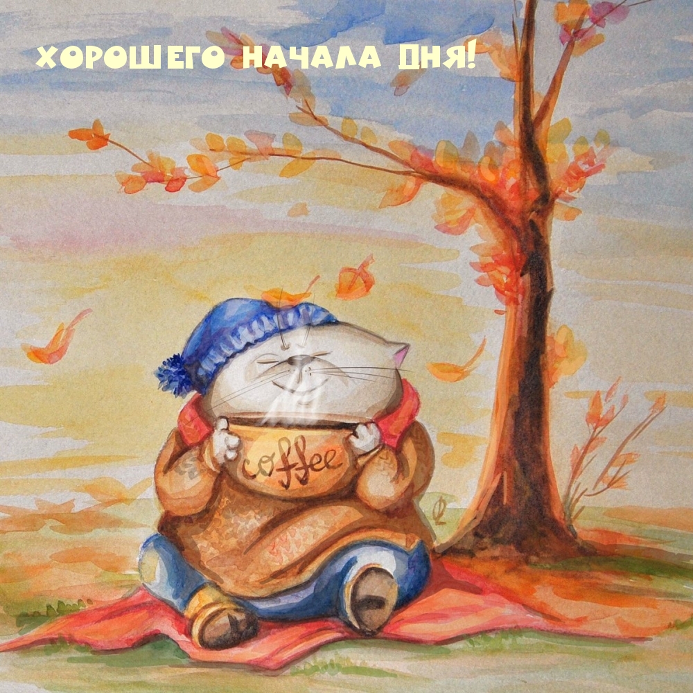 Хорошего начала дня!