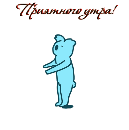 Приятного утра!
