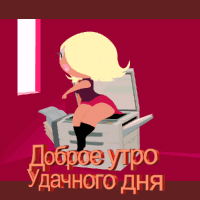Доброе утро! Удачного дня!