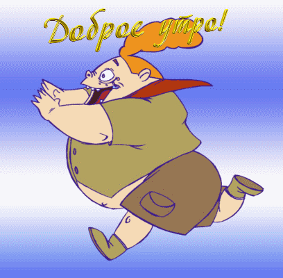 Доброе утро!