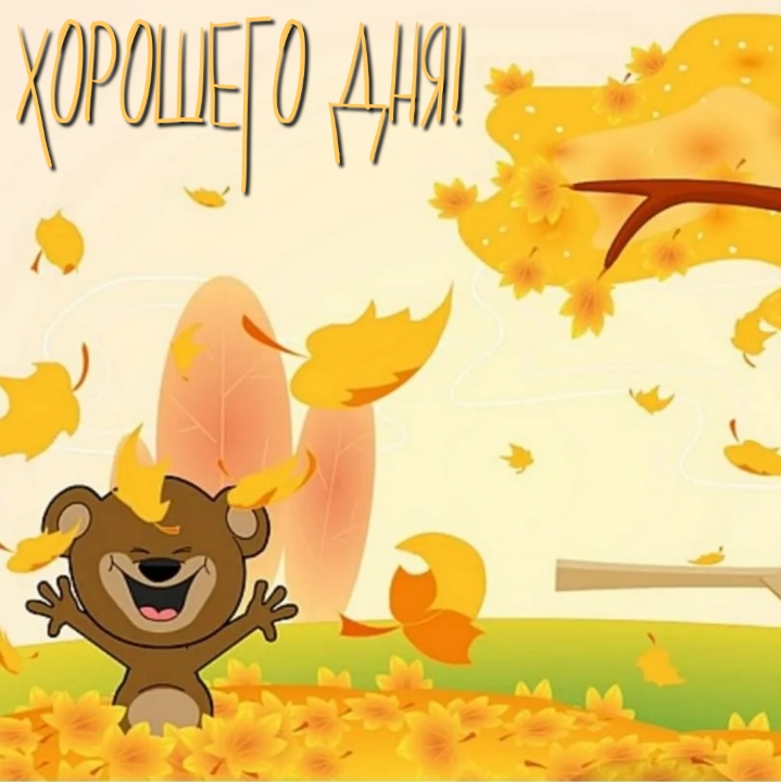 Хорошего дня!