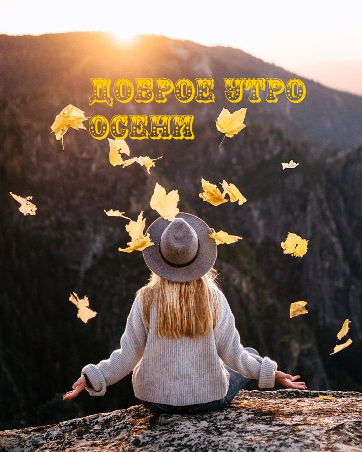 Доброе утро осени
